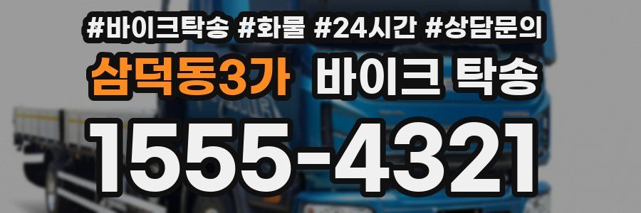 삼덕동3가 바이크 탁송