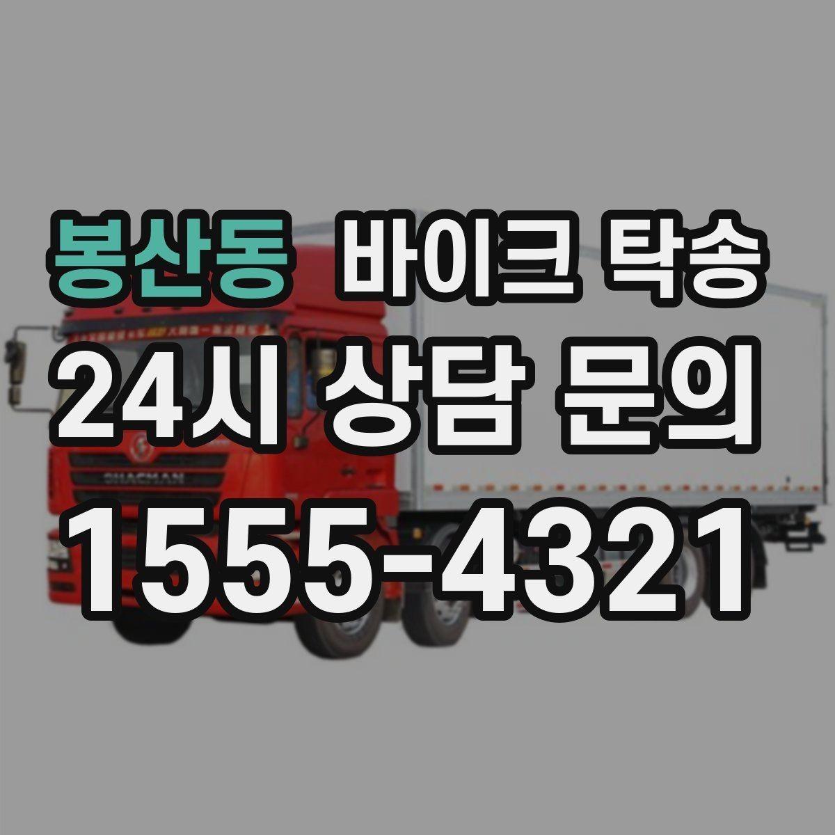 봉산동 바이크 탁송 출발지 변경이 필요할 때 사전 공유 포인트