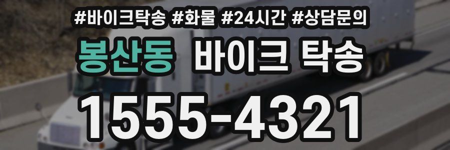 봉산동 바이크 탁송