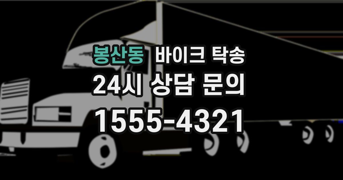 봉산동 바이크 탁송