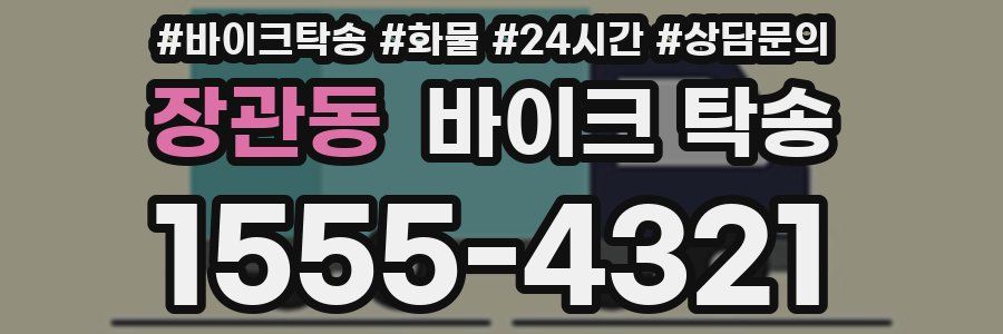 장관동 바이크 탁송