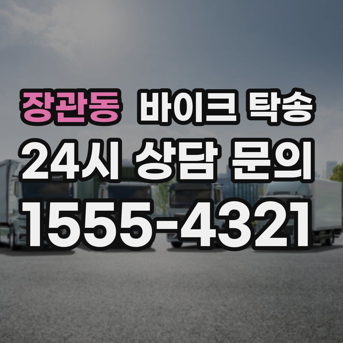 장관동 바이크 탁송