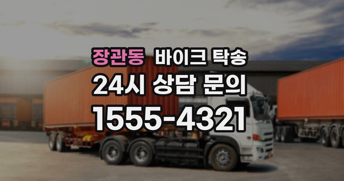 장관동 바이크 탁송