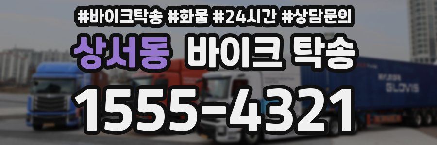 상서동 바이크 탁송