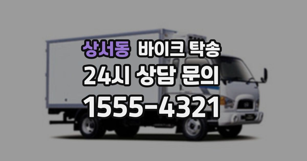 상서동 바이크 탁송