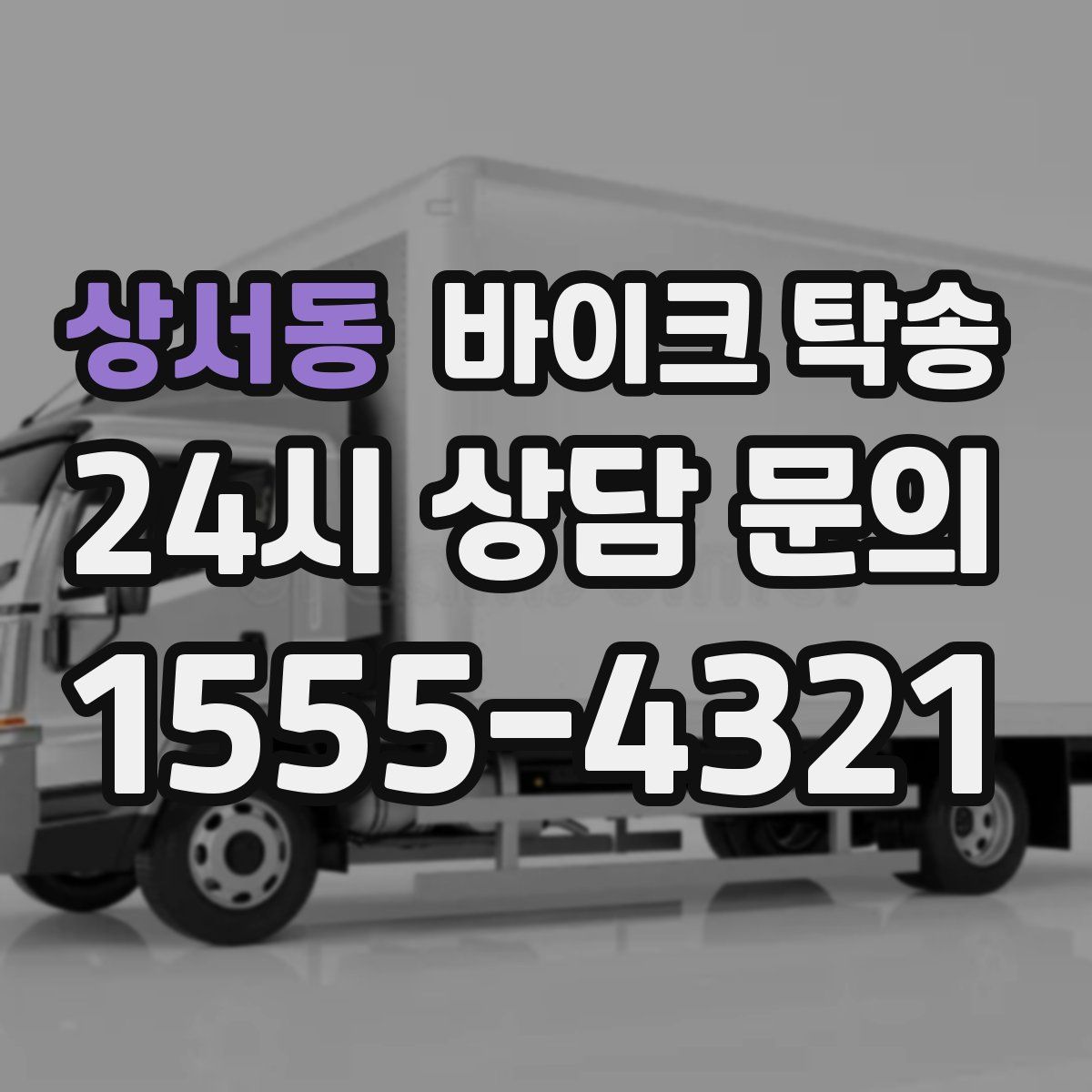 상서동 바이크 탁송