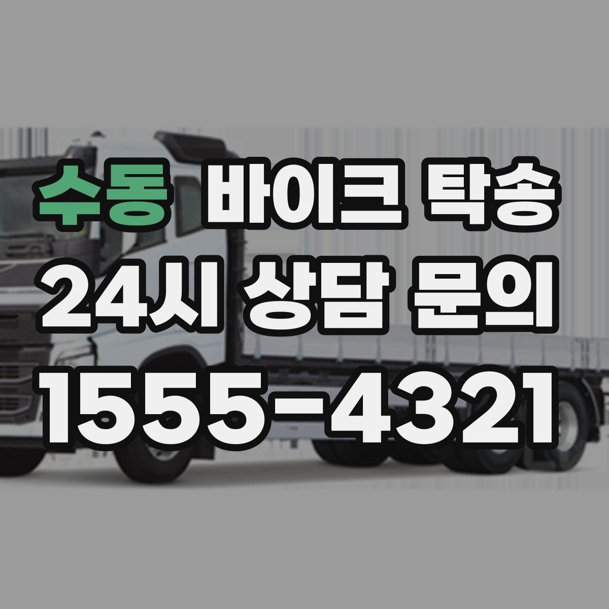 수동 바이크 탁송