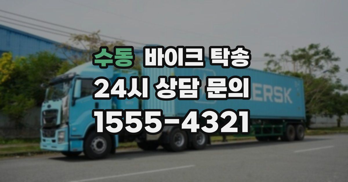 수동 바이크 탁송