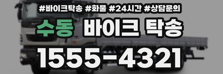 수동 바이크 탁송