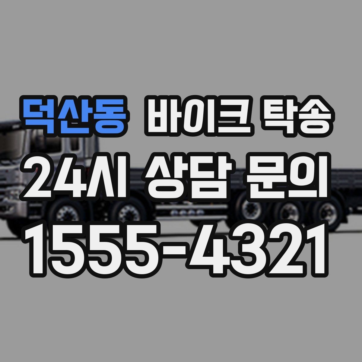 덕산동 바이크 탁송 정비 완료 후 집까지 편하게 받기
