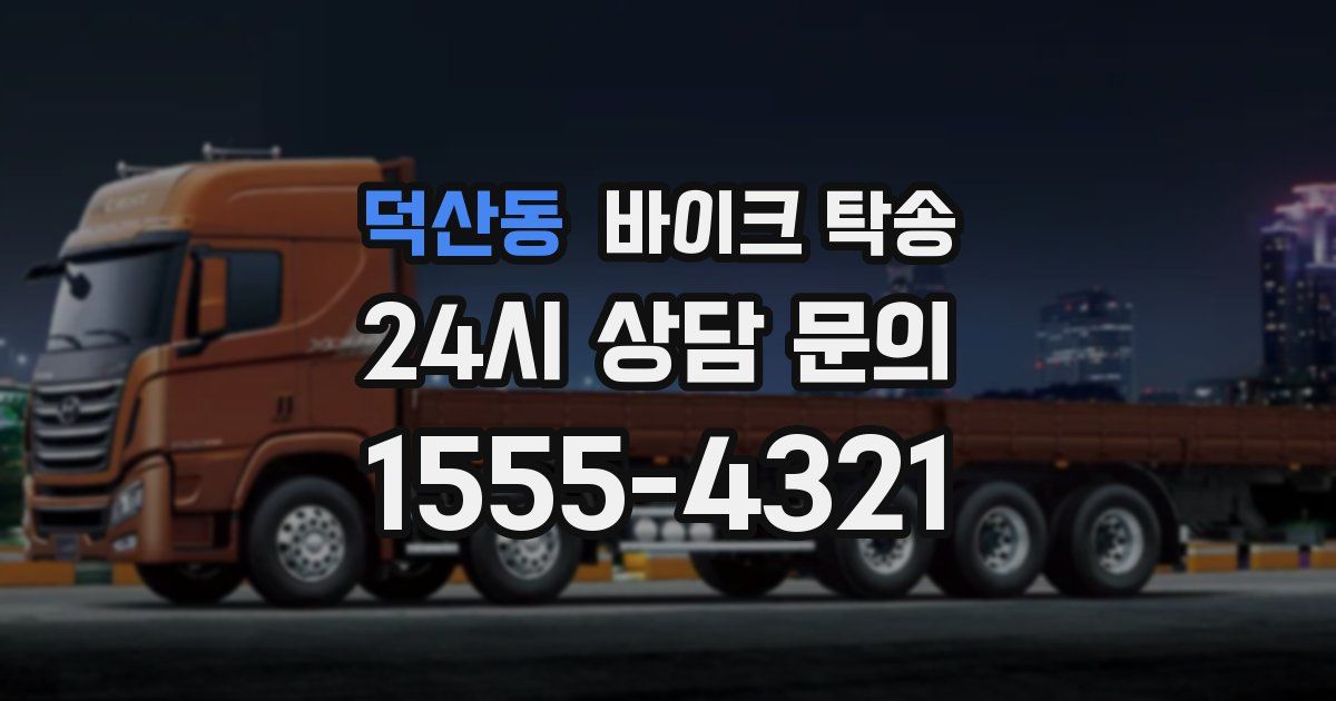 덕산동 바이크 탁송