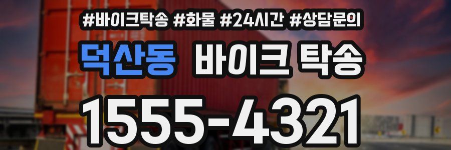 덕산동 바이크 탁송