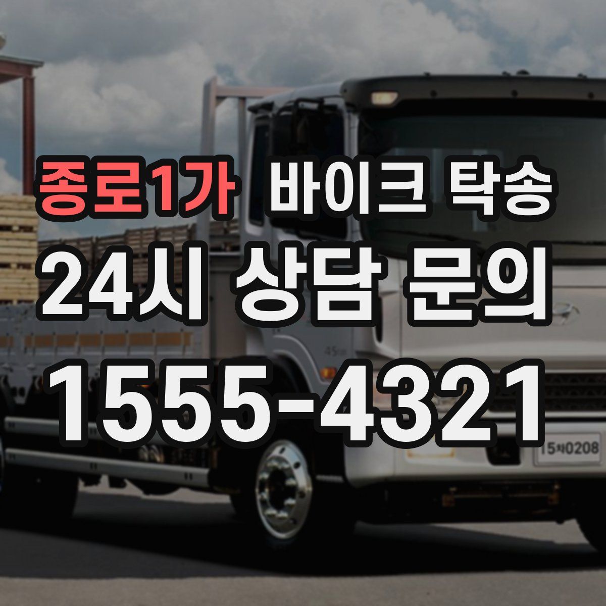 종로1가 바이크 탁송