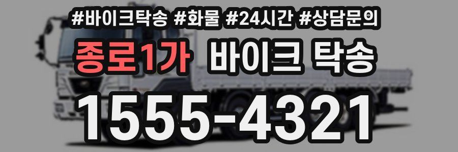 종로1가 바이크 탁송