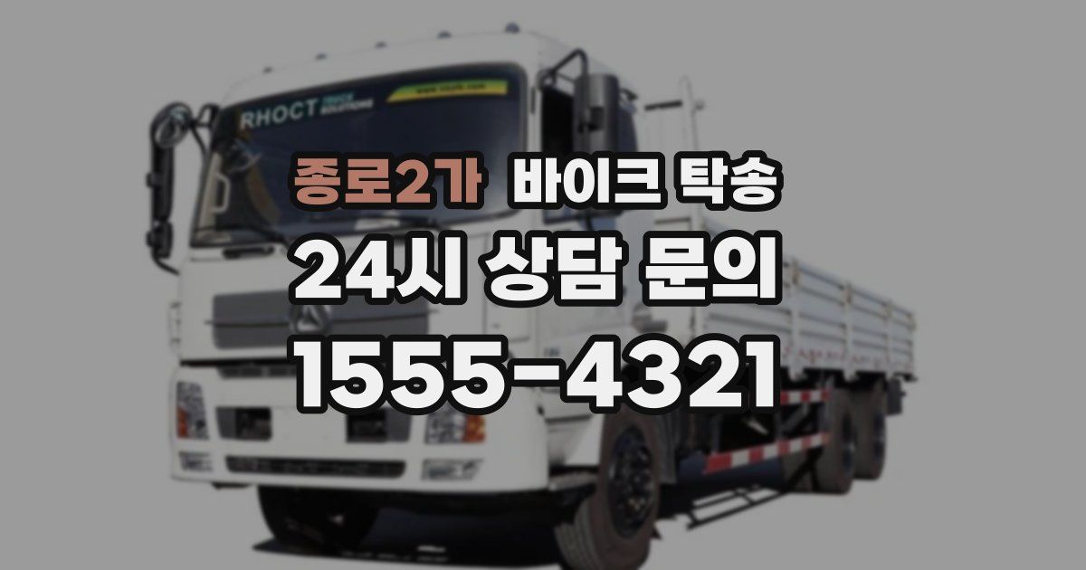 종로2가 바이크 탁송