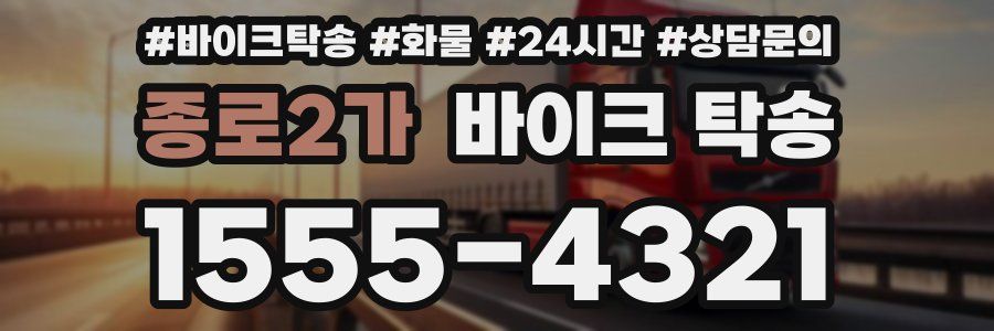 종로2가 바이크 탁송