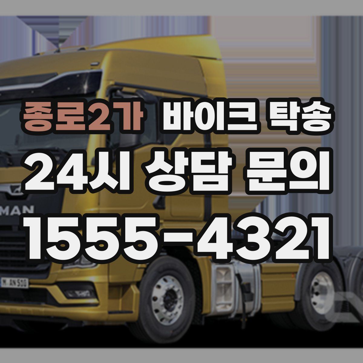 종로2가 바이크 탁송