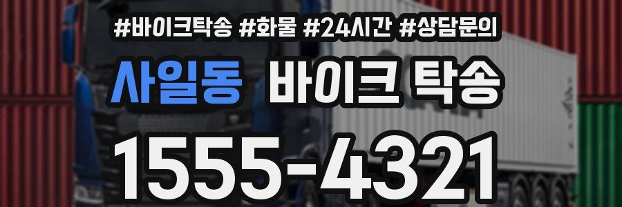 사일동 바이크 탁송