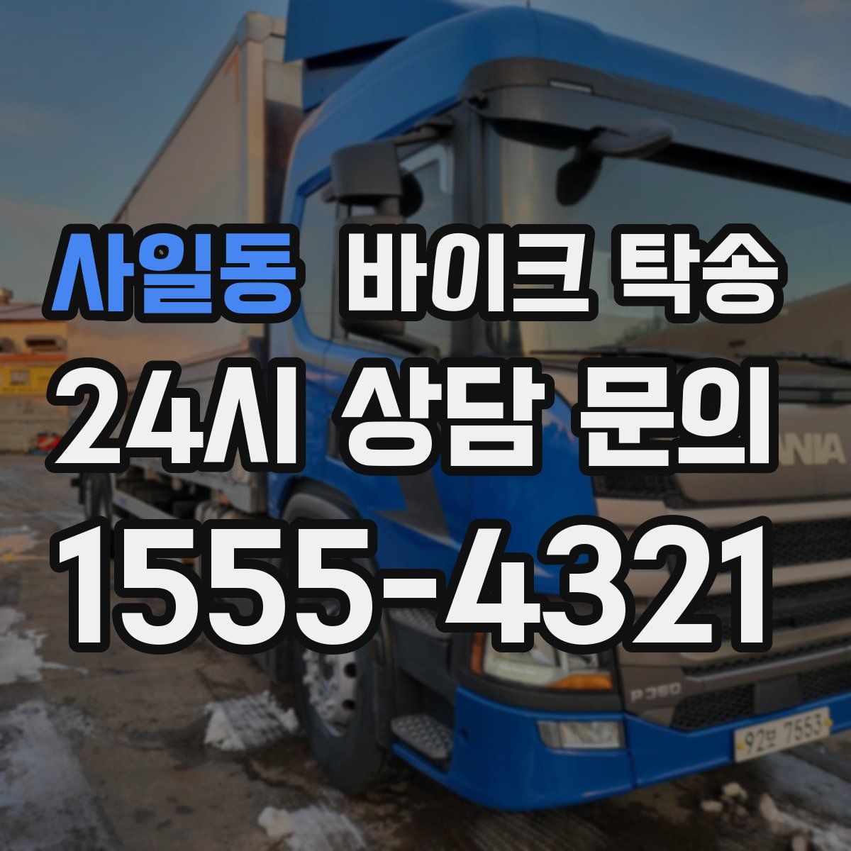 사일동 바이크 탁송