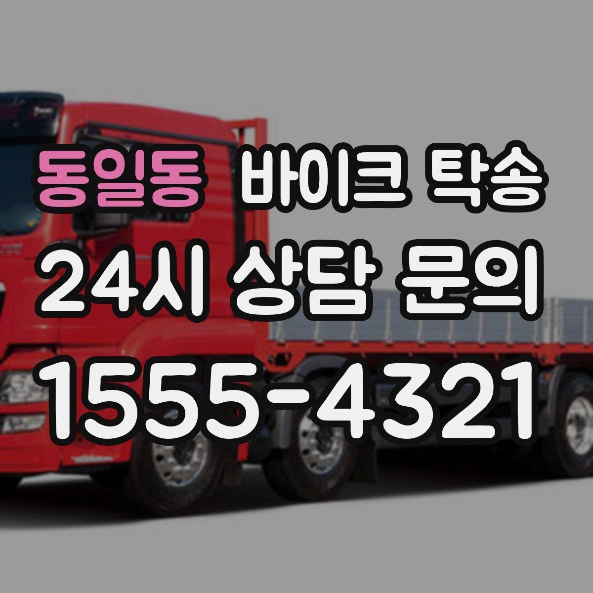 동일동 바이크 탁송 여행지에서 바이크 두고 왔을 때 해결