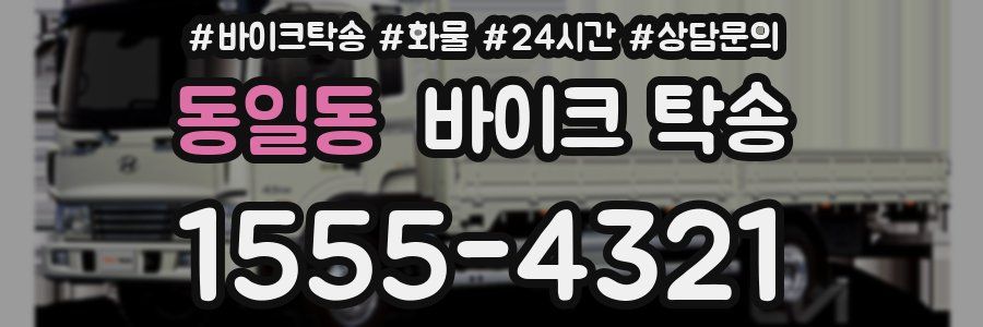 동일동 바이크 탁송