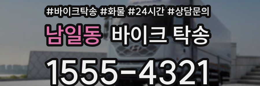 남일동 바이크 탁송