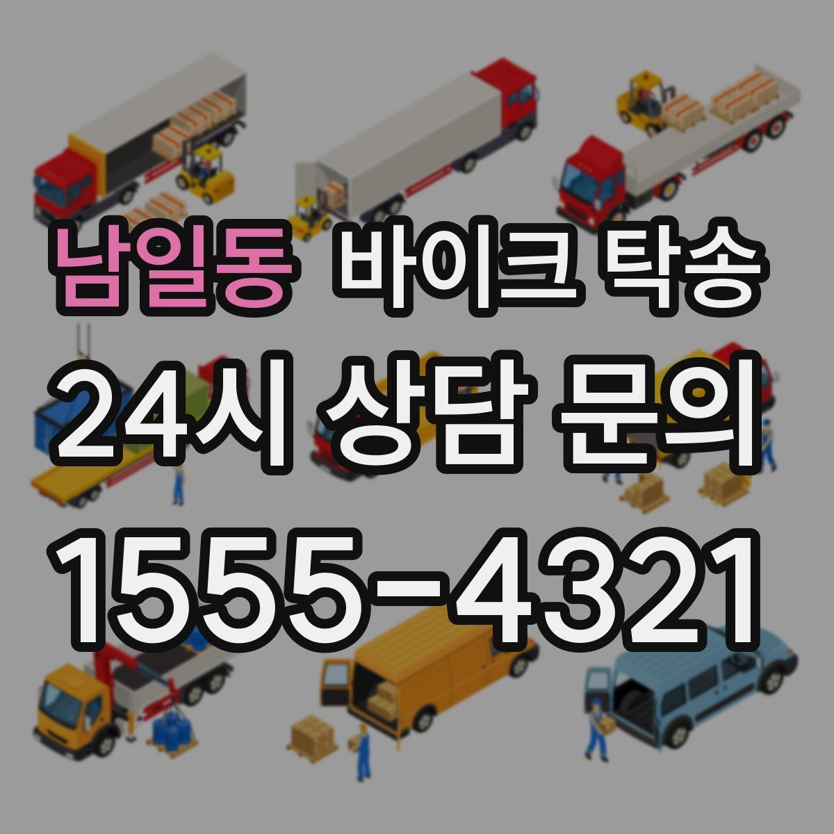 남일동 바이크 탁송