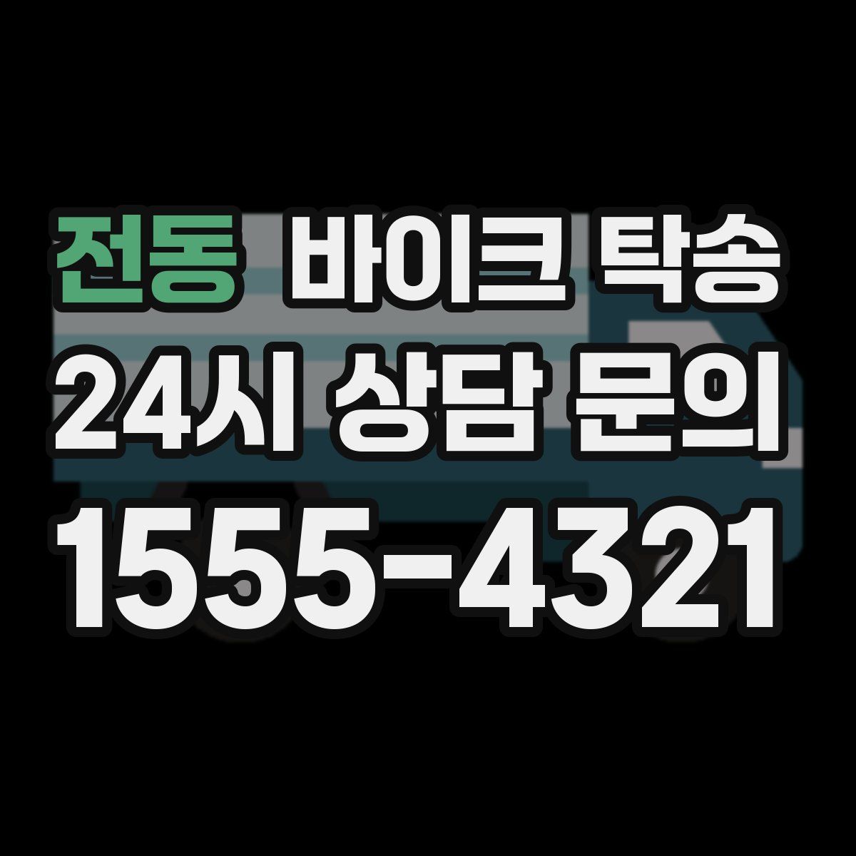 전동 바이크 탁송