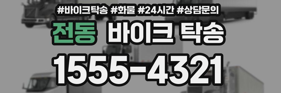 전동 바이크 탁송