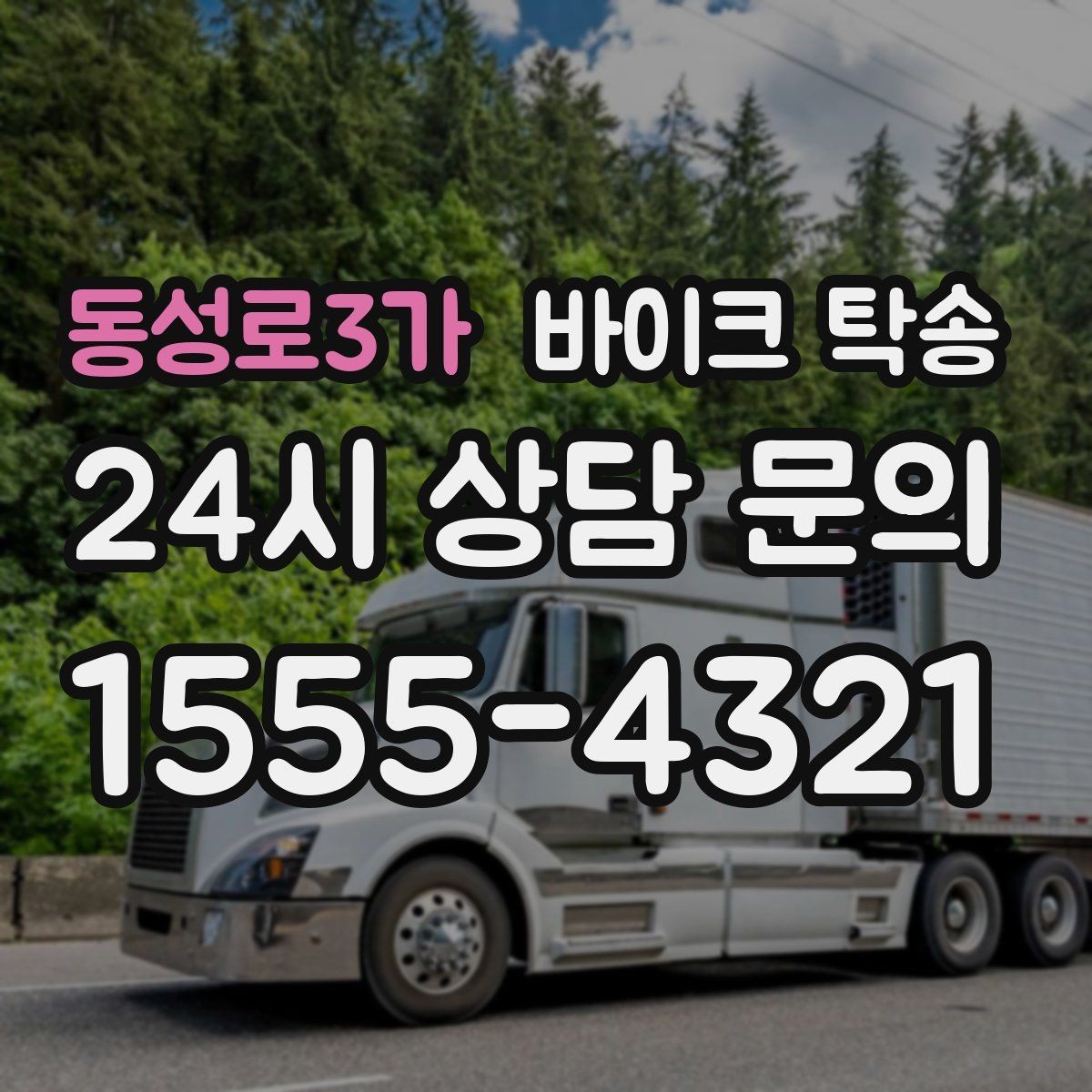 동성로3가 바이크 탁송 주말 일정 꽉 찼을 때 이동 해결
