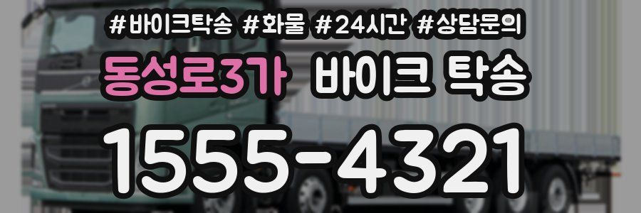 동성로3가 바이크 탁송