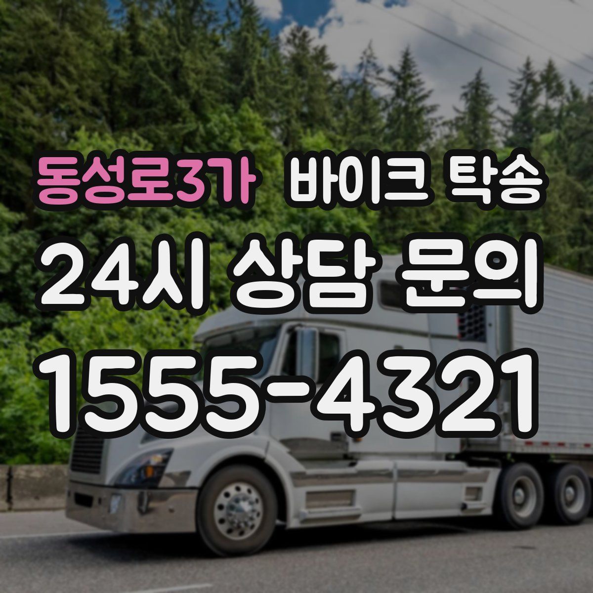 동성로3가 바이크 탁송