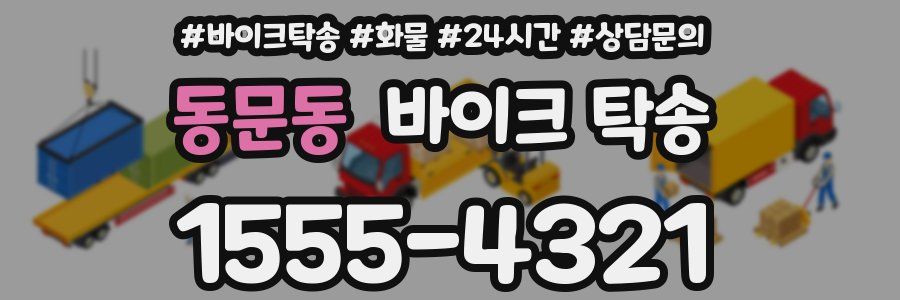 동문동 바이크 탁송
