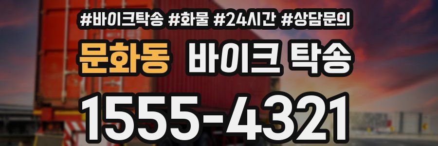 문화동 바이크 탁송