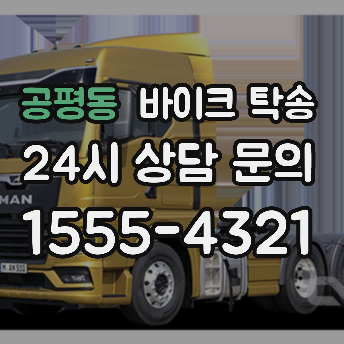 공평동 바이크 탁송