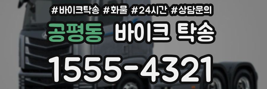 공평동 바이크 탁송