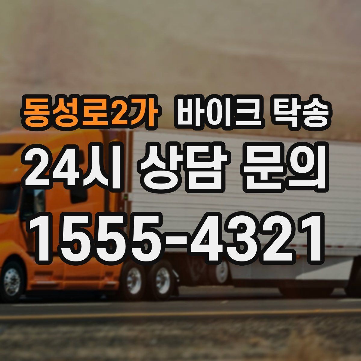 동성로2가 바이크 탁송 체인 소음이 커졌을 때 무리 주행 대신