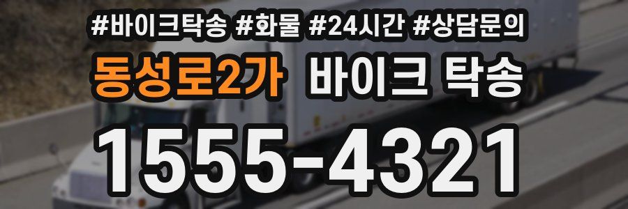 동성로2가 바이크 탁송