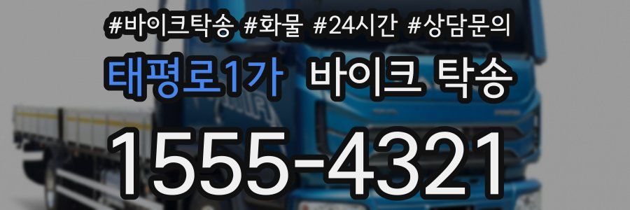 태평로1가 바이크 탁송