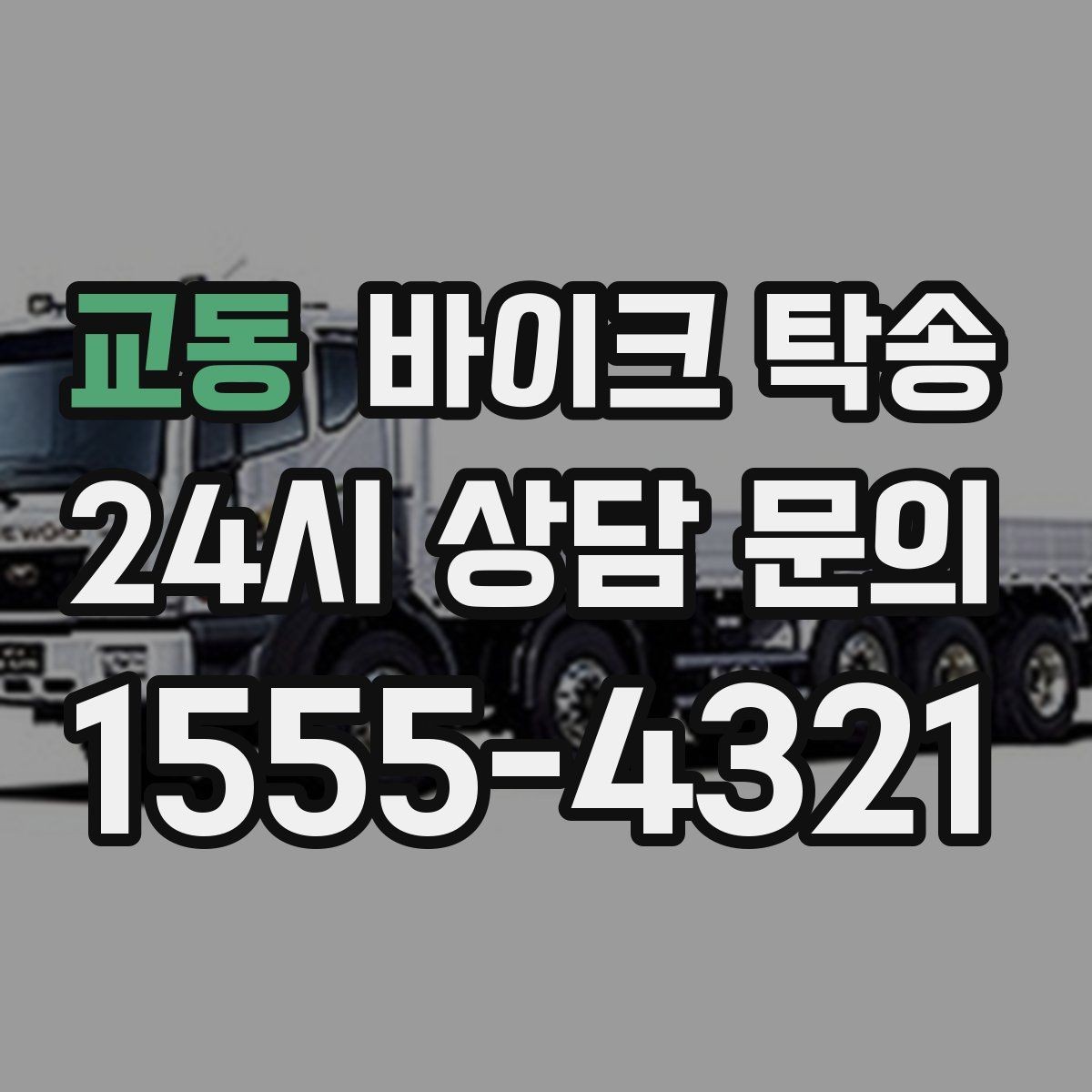 교동 바이크 탁송 눈 오는 날 이동 계획을 바꾸는 기준