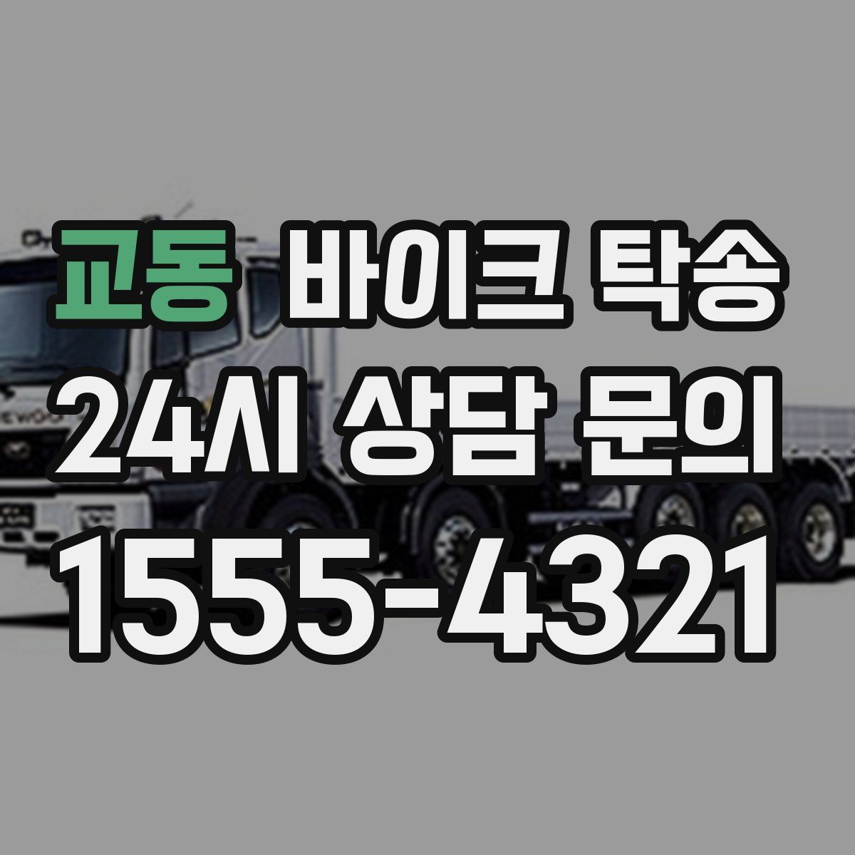 교동 바이크 탁송