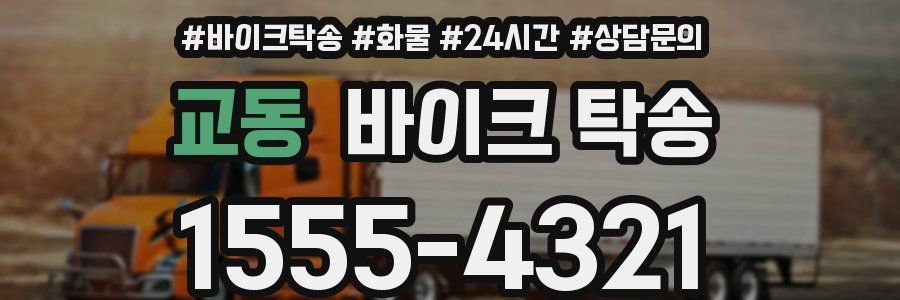 교동 바이크 탁송