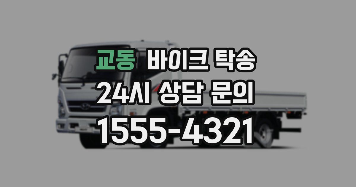 교동 바이크 탁송