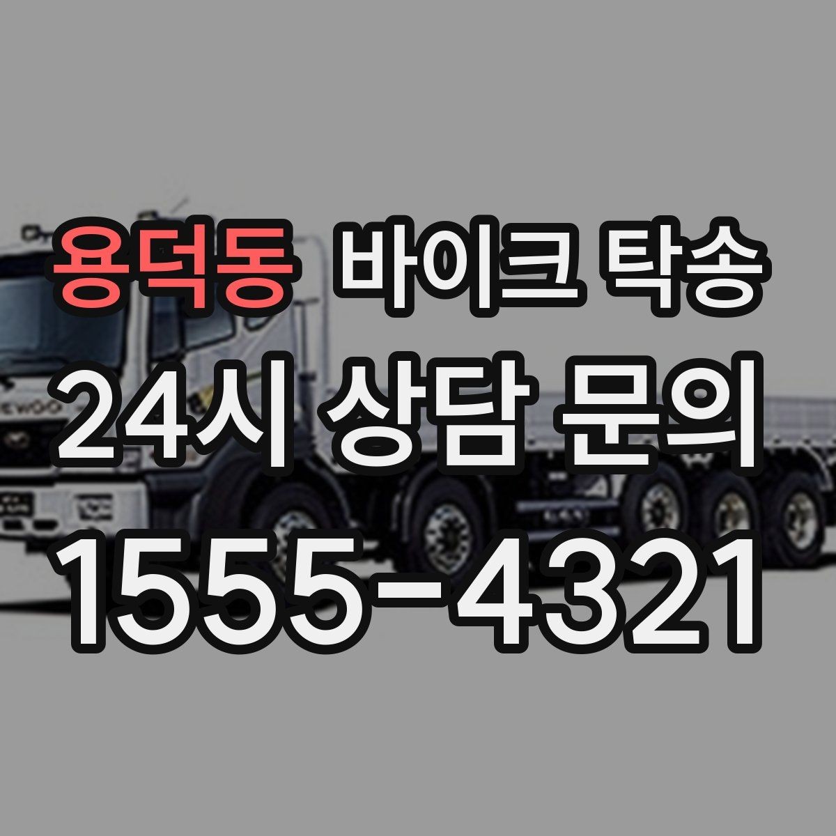 용덕동 바이크 탁송 비포장 공사 구간 피해서 이동하기