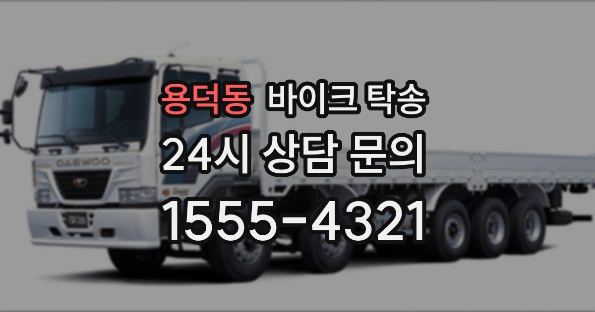 용덕동 바이크 탁송