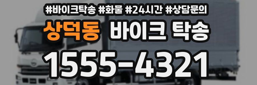 상덕동 바이크 탁송