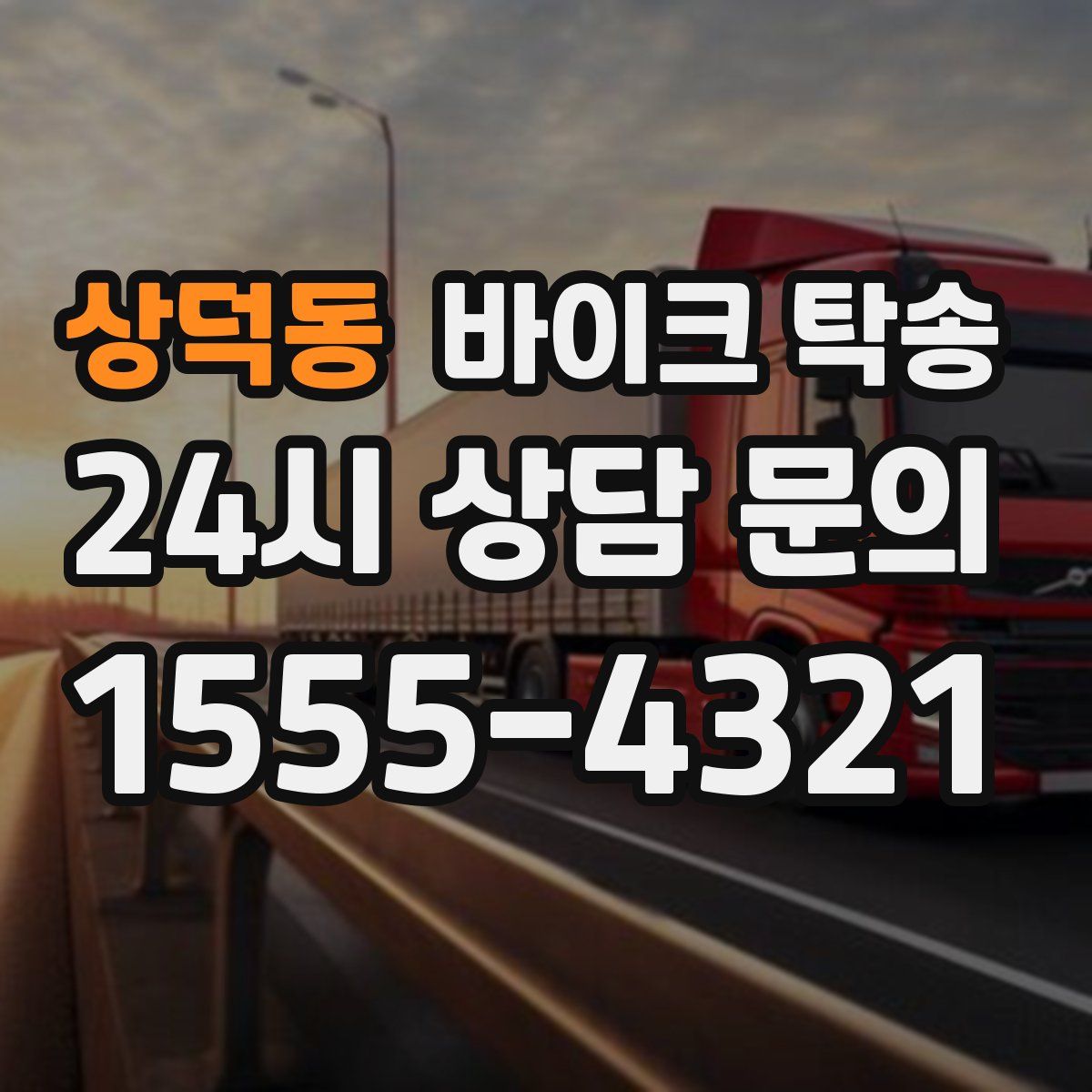 상덕동 바이크 탁송