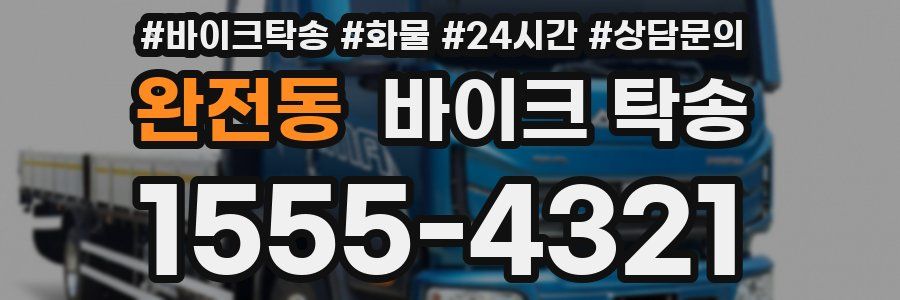 완전동 바이크 탁송