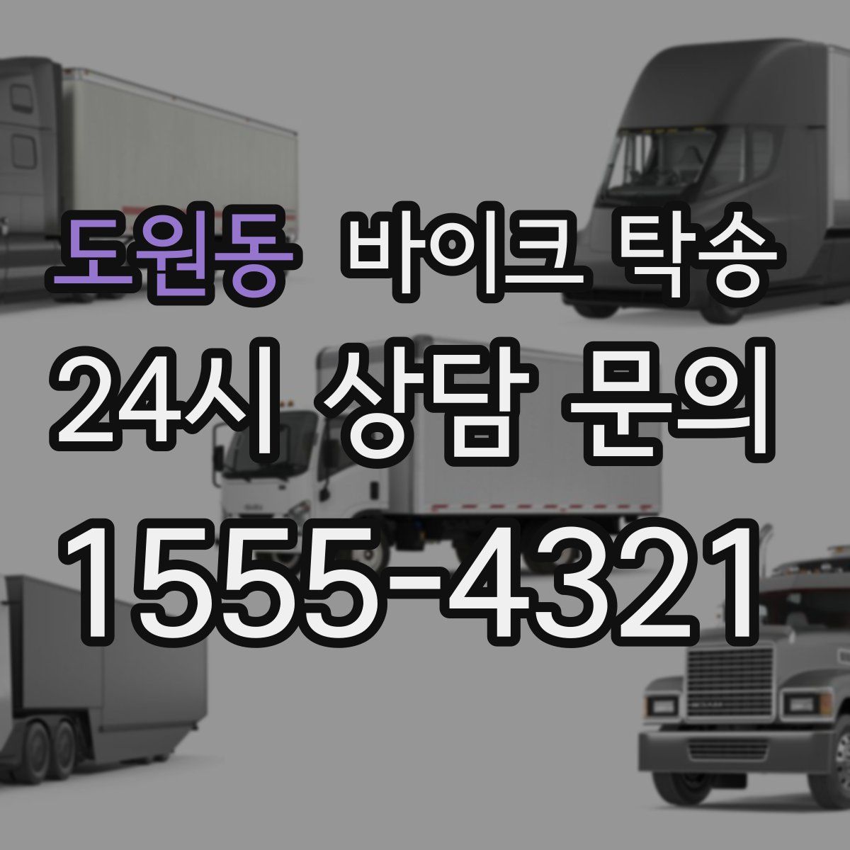 도원동 바이크 탁송