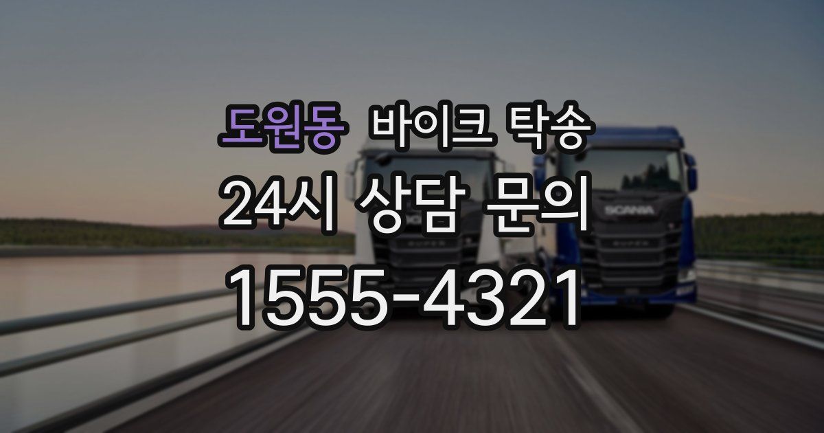 도원동 바이크 탁송